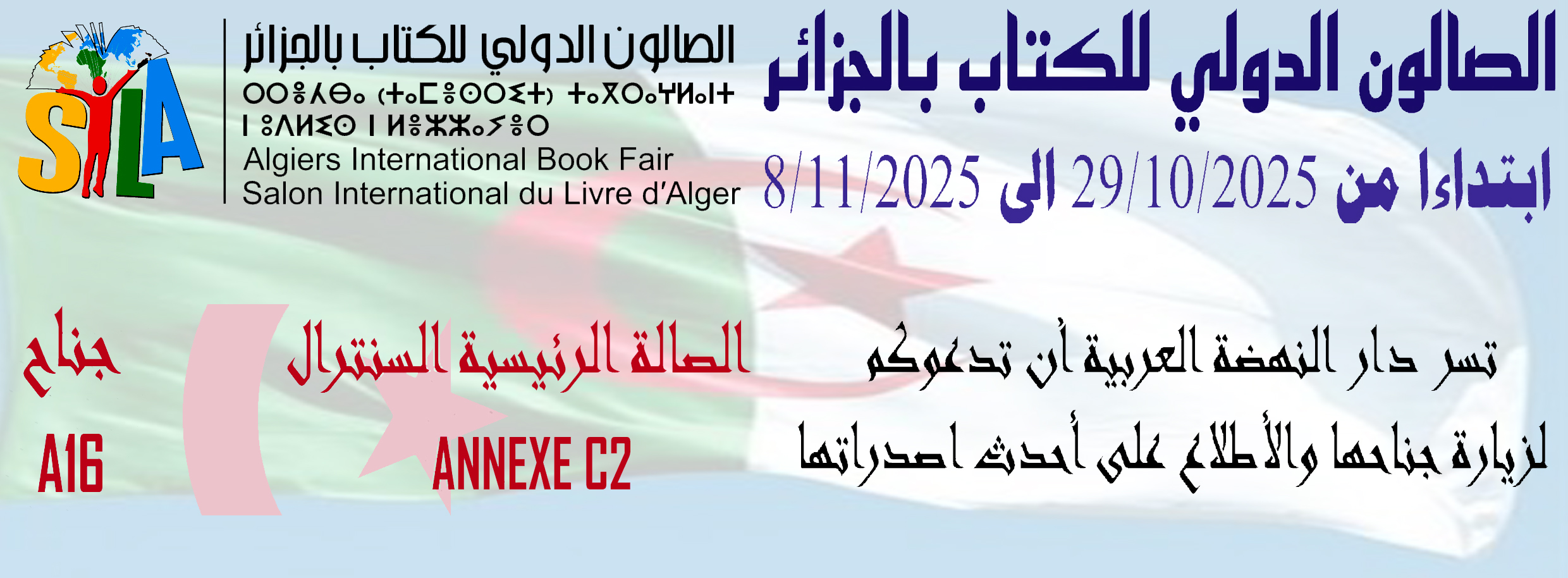 معرض الجزائر - سيلا 2025