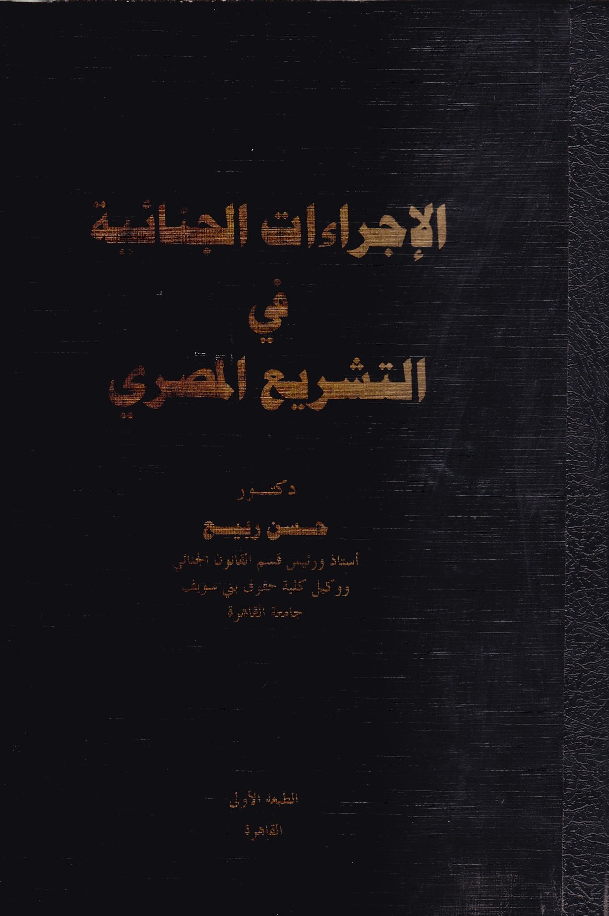 دار النهضة العربية للنشر والتوزيع الإجراءات الجنائية في التشريع المصري