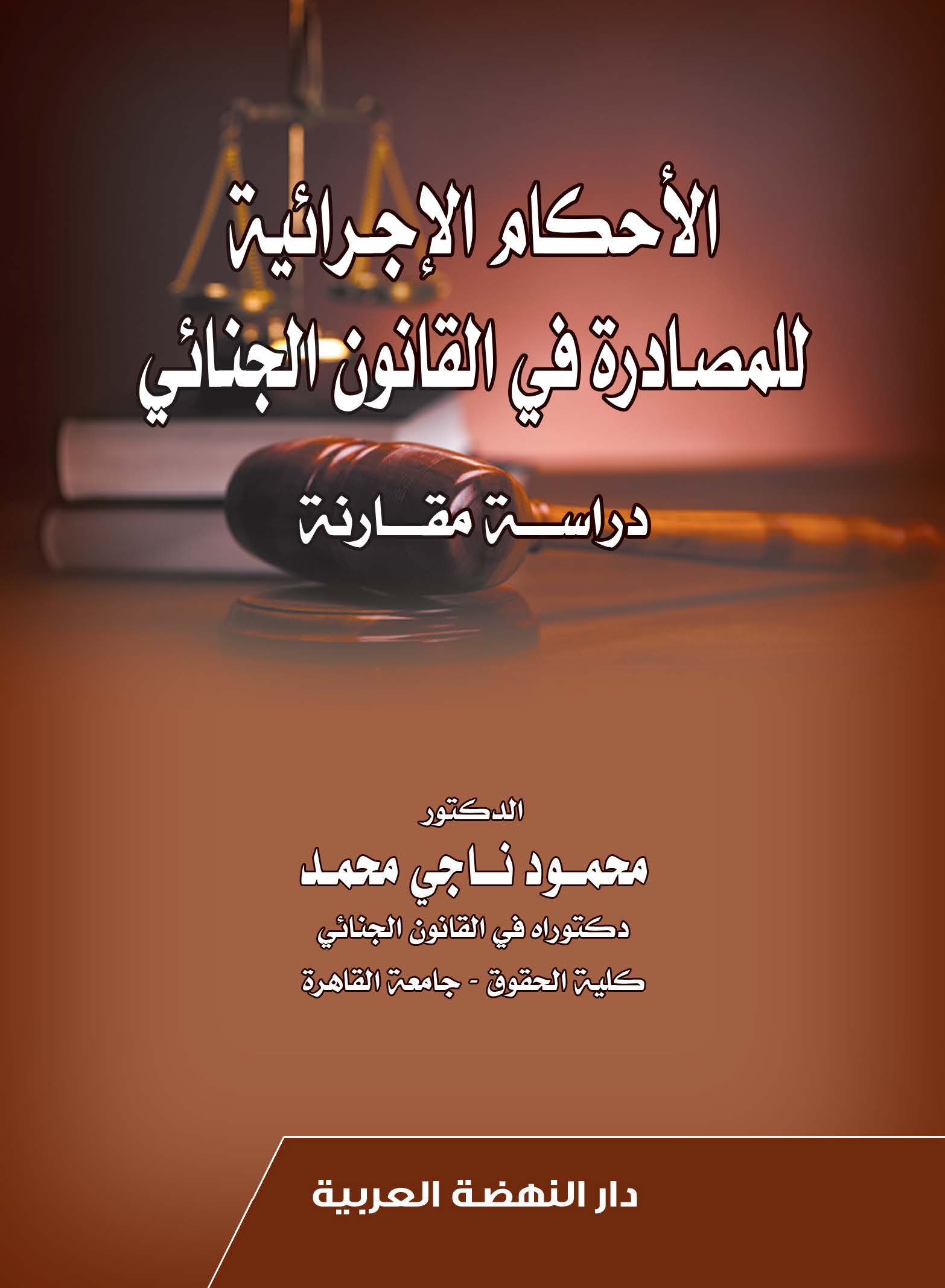 دار النهضة العربية للنشر والتوزيع الأحكام الإجرائية للمصادرة في